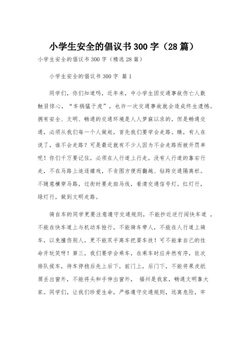 小学生安全的倡议书300字(28篇)