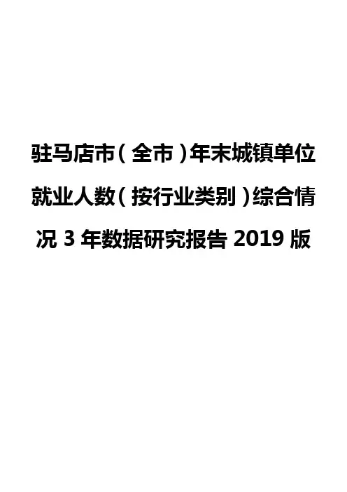 驻马店市(全市)年末城镇单位就业人数(按行业类别)综合情况3年数据研究报告2019版