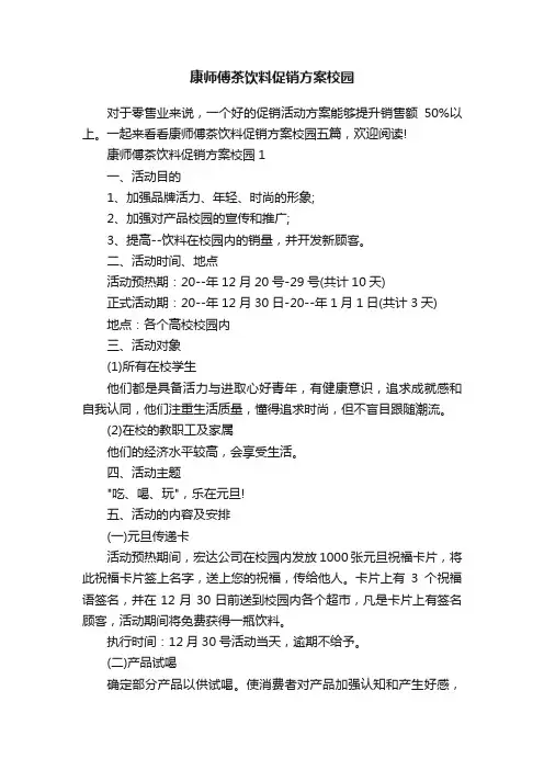 康师傅茶饮料促销方案校园