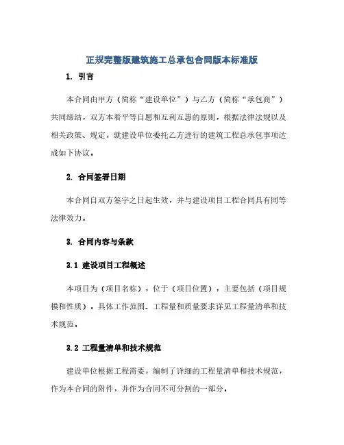 通用范文(正式版)正规完整版建筑施工总承包合同版本标准版.doc