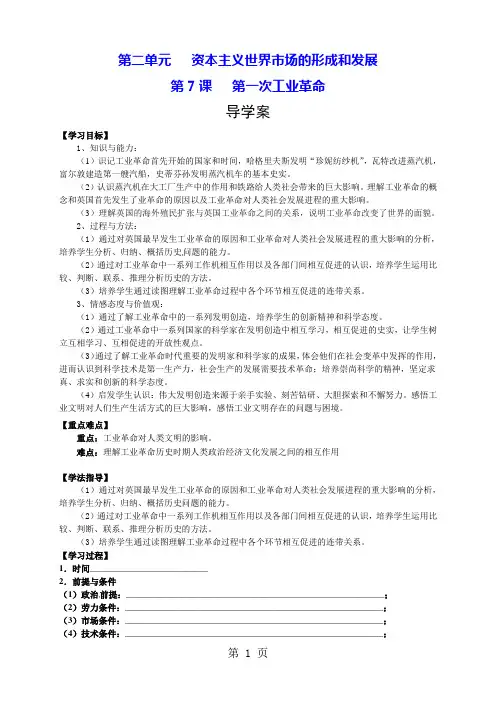 必修2专题二第7课《第一次工业革命》导学案
