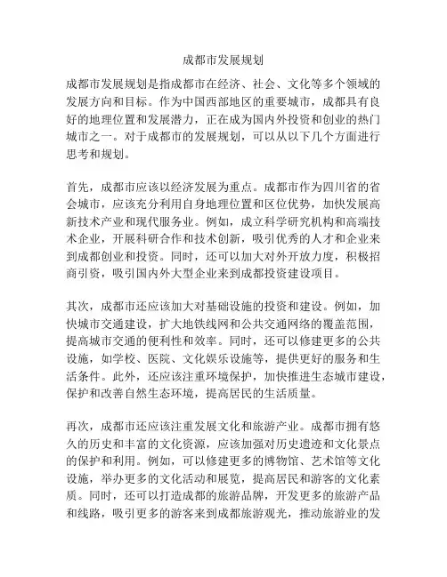 成都市发展规划