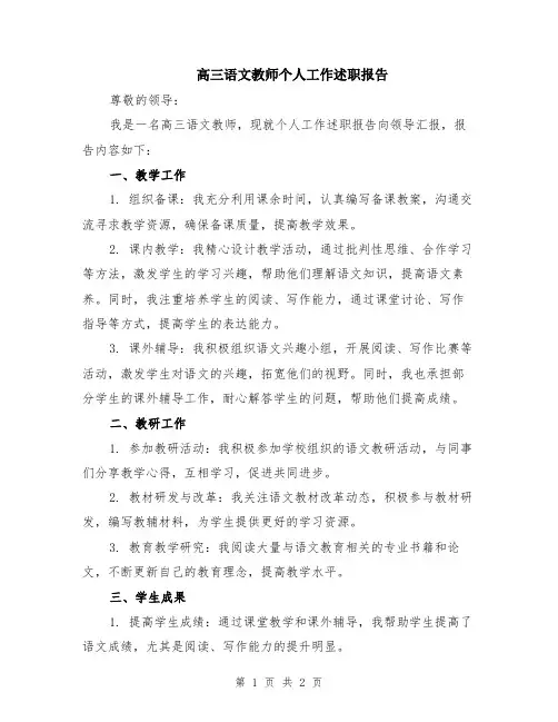 高三语文教师个人工作述职报告