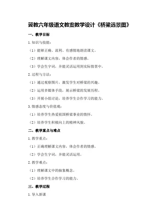 冀教六年级语文教案教学设计《桥梁远景图》
