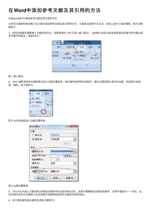 在Word中添加参考文献及其引用的方法