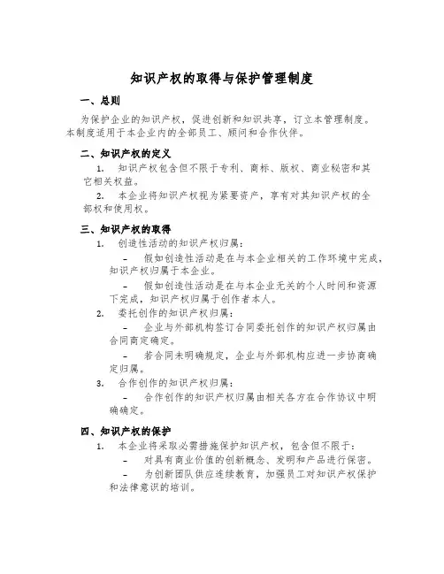 知识产权的获取与保护管理制度