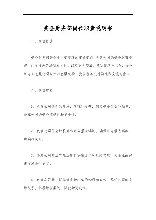 资金财务部岗位职责说明书
