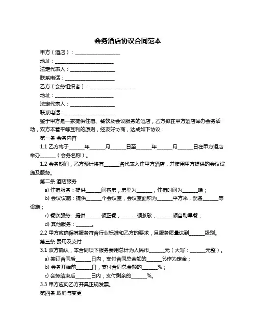 会务酒店协议合同范本