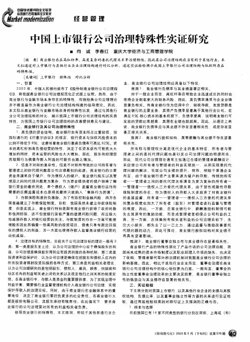 中国上市银行公司治理特殊性实证研究