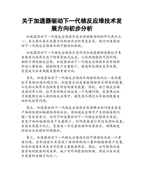 关于加速器驱动下一代核反应堆技术发展方向初步分析