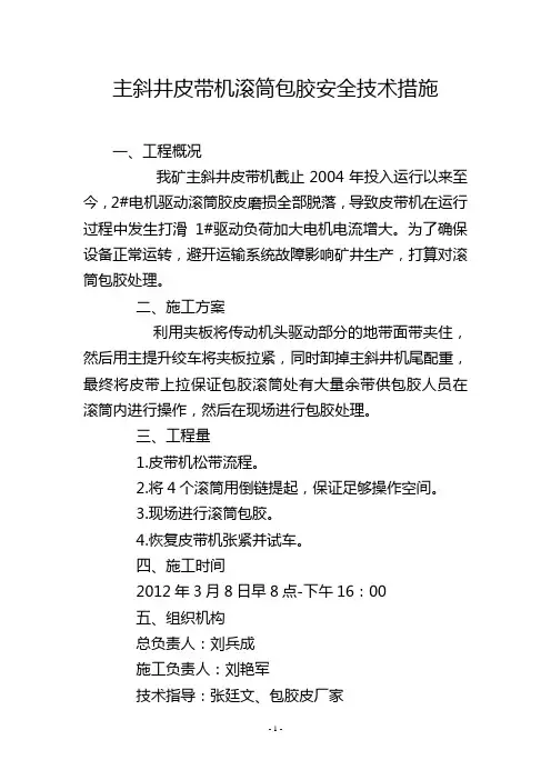 主斜井皮带机滚筒包胶安全技术措施