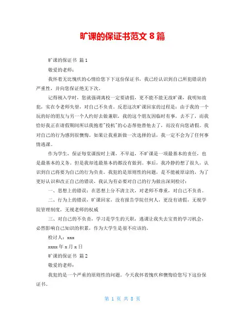 旷课的保证书范文8篇