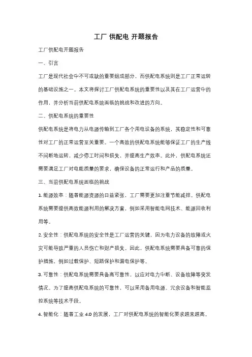 工厂 供配电 开题报告
