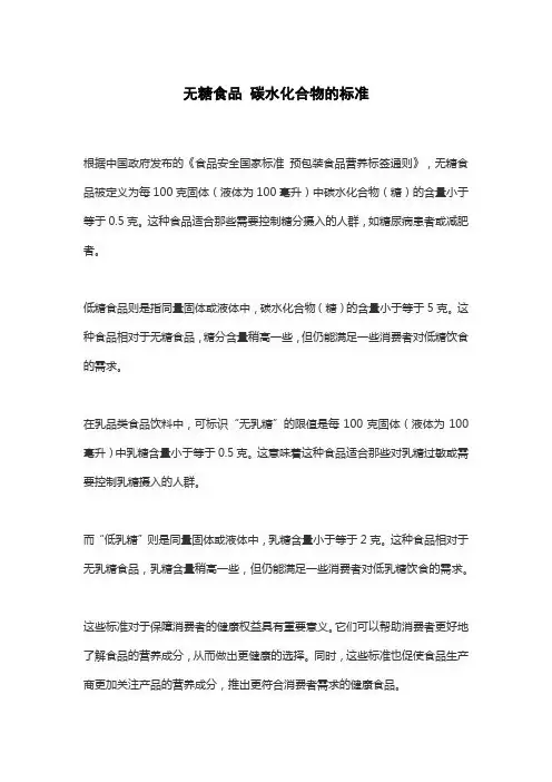 无糖食品 碳水化合物的标准