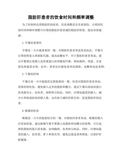 脂肪肝患者的饮食时间和频率调整
