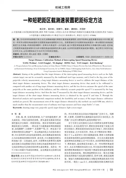 一种短靶距区截测速装置靶距标定方法