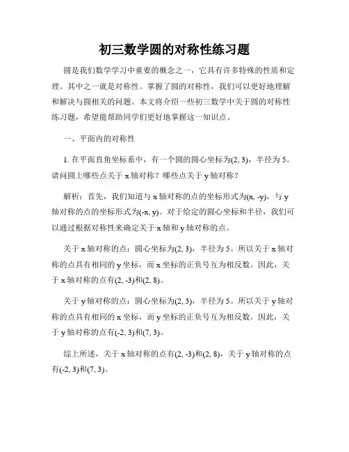 初三数学圆的对称性练习题