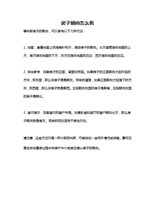 房子朝向怎么看