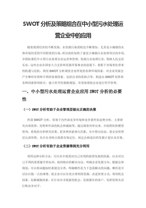SWOT分析及策略组合在中小型污水处理运营企业中的应用