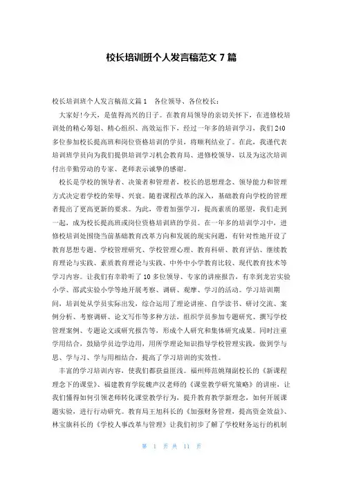 校长培训班个人发言稿范文7篇