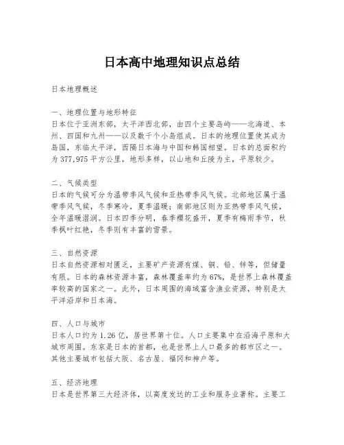 日本高中地理知识点总结