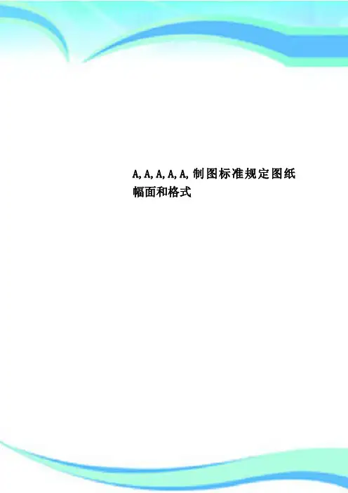 A,A,A,A,A,制图标准规定图纸幅面和格式