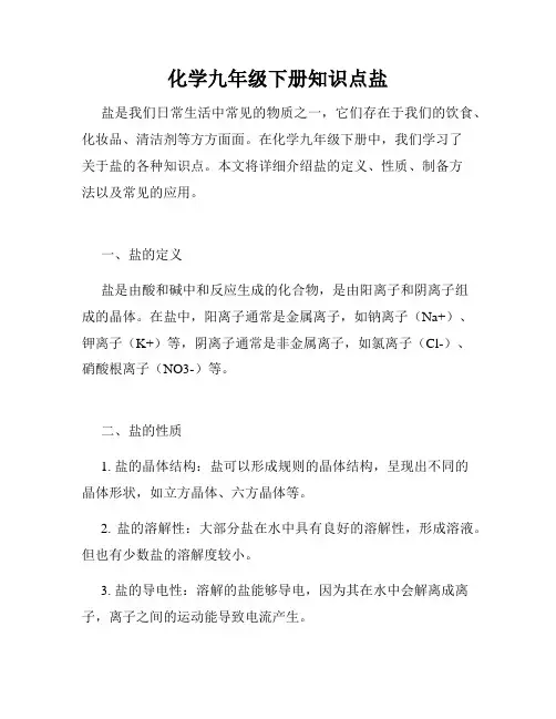 化学九年级下册知识点盐