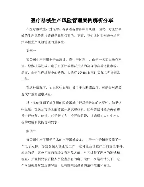 医疗器械生产风险管理案例解析分享