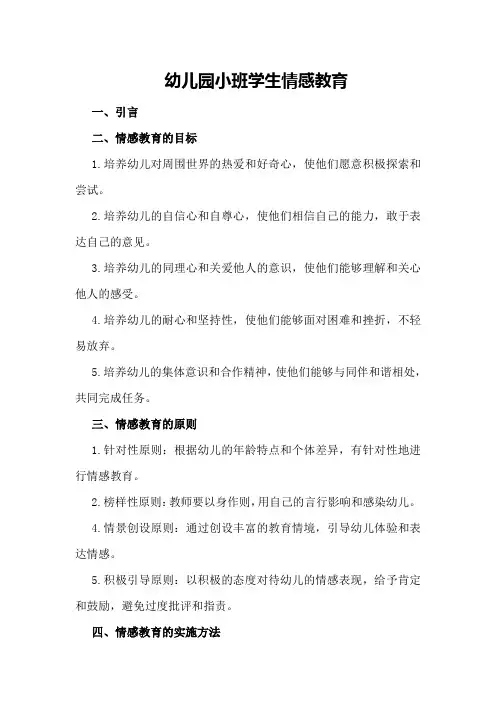 幼儿园小班学生情感教育