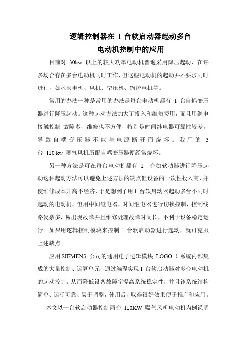 LOGO在一台软启动器控制多台电动机中的应用