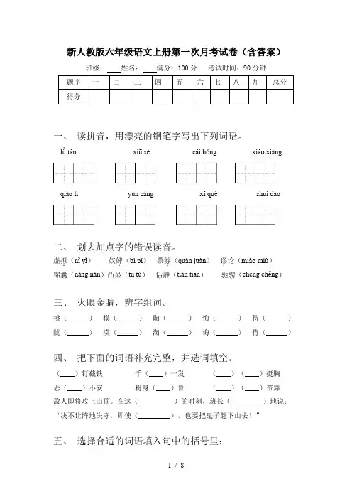 新人教版六年级语文上册第一次月考试卷(含答案)