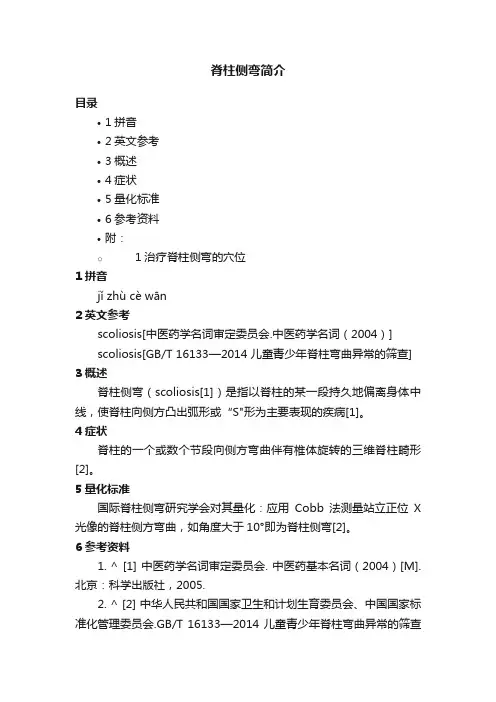 脊柱侧弯简介