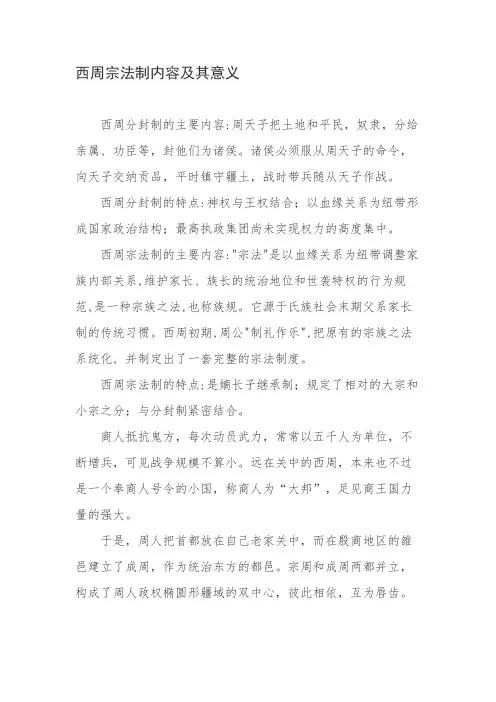西周宗法制内容及其意义