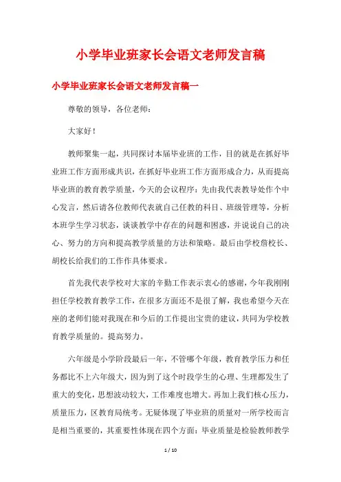 小学毕业班家长会语文老师发言稿