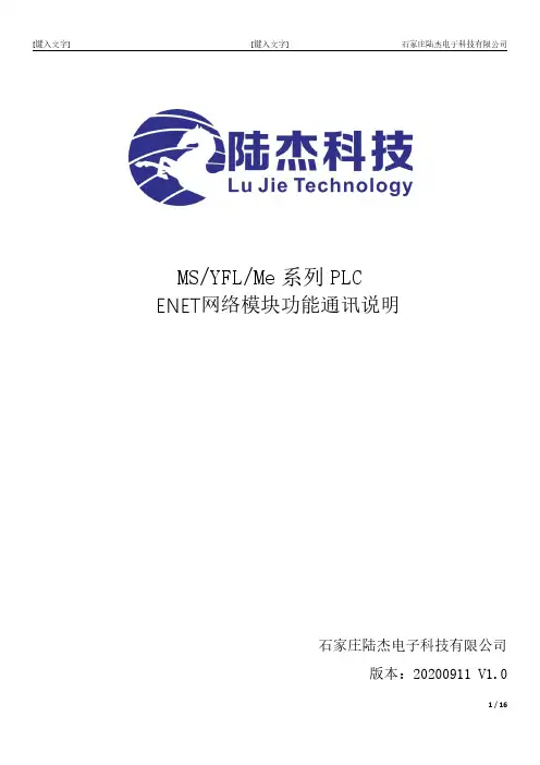 石家庄陆杰电子科技有限公司 MS YFL Me 系列 PLC ENET网络模块功能通讯说明说明书