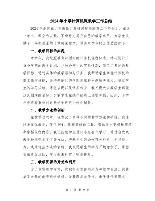 2024年小学计算机课教学工作总结