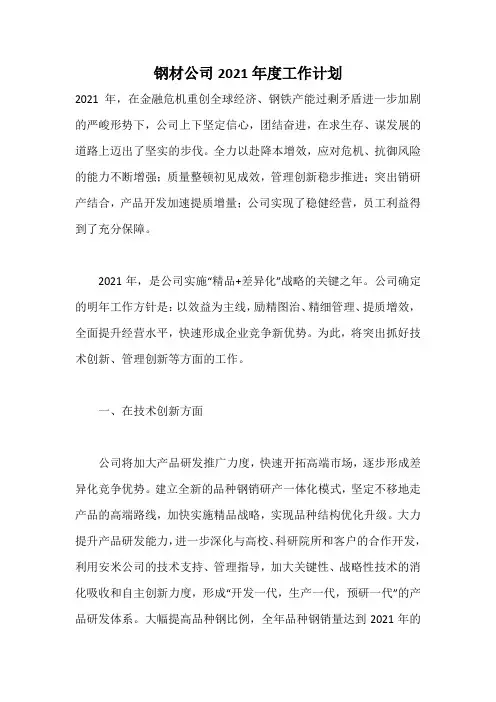 钢材公司2021年度工作计划