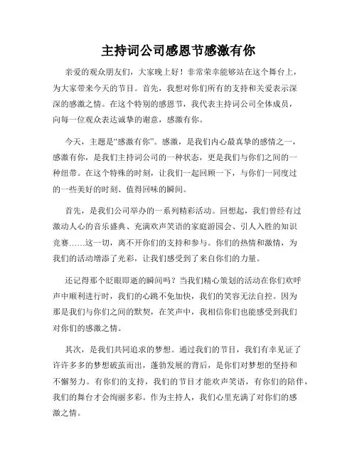 主持词公司感恩节感激有你