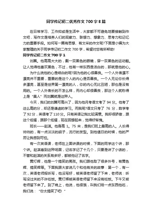 同学传记初二优秀作文700字8篇