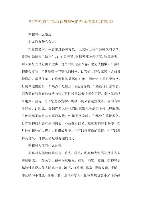 喂养野猫的隐患有哪些-笼养鸟的隐患有哪些