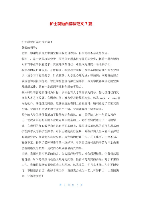 护士简短自荐信范文7篇5080
