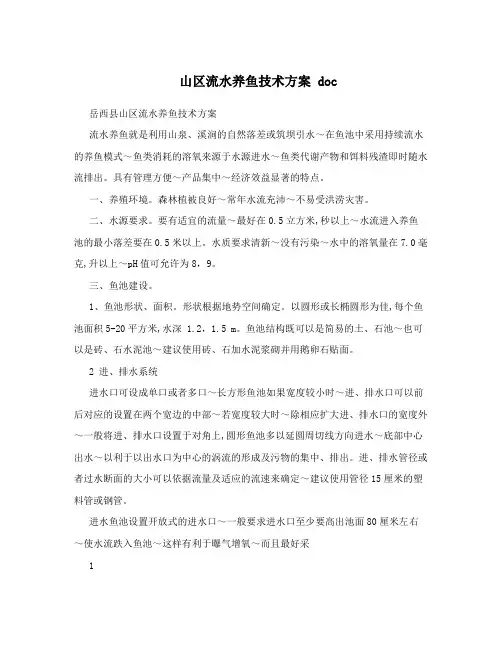 山区流水养鱼技术方案doc