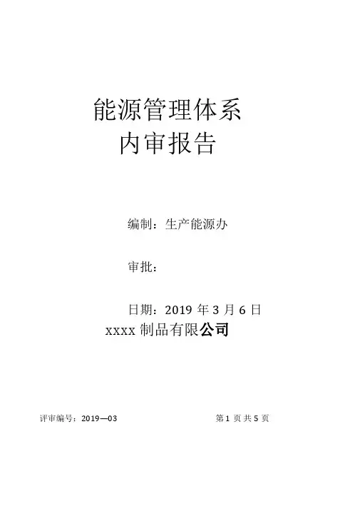 能源管理评审报告