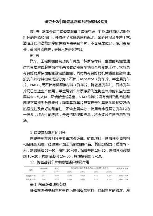 研究开发▎陶瓷基刹车片的研制及应用