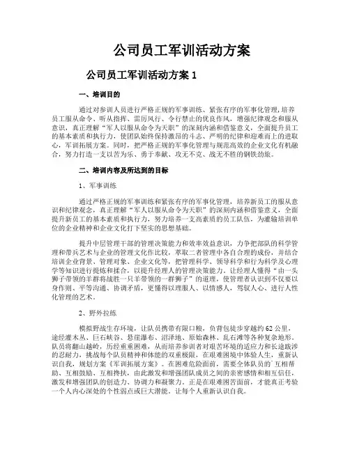 公司员工军训活动方案