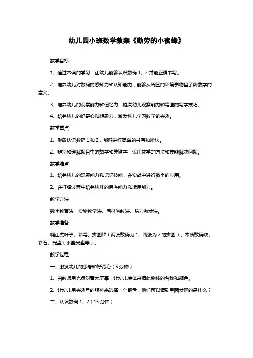 幼儿园小班数学教案《勤劳的小蜜蜂》