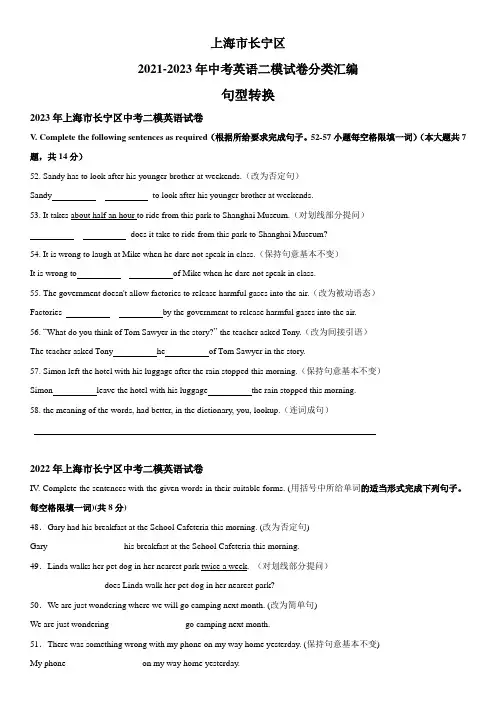 近3年(2021-2023)上海市长宁区英语中考二模试题分类汇编：句型转换