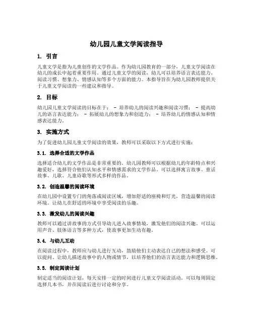 幼儿园儿童文学阅读指导