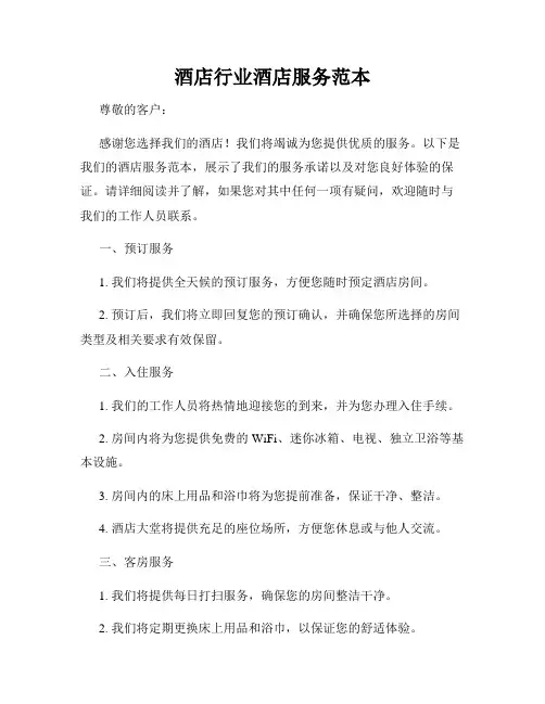 酒店行业酒店服务范本
