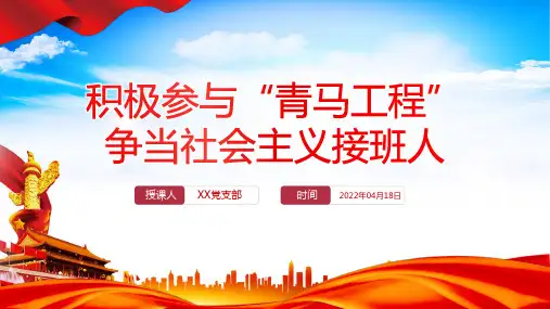 积极参与青马工程”PPT争当社会主义接班人专题课件模板
